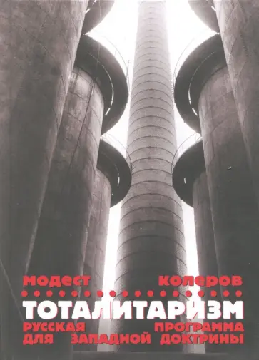 Модест Колеров - Тоталитаризм. Русская программа для западной доктрины Модест Колеров - Тоталитаризм. Русская программа для западной доктрины обложка книги