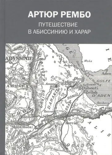 Артюр Рембо - Путешествие в Абиссинию и Харар Артюр Рембо - Путешествие в Абиссинию и Харар обложка книги