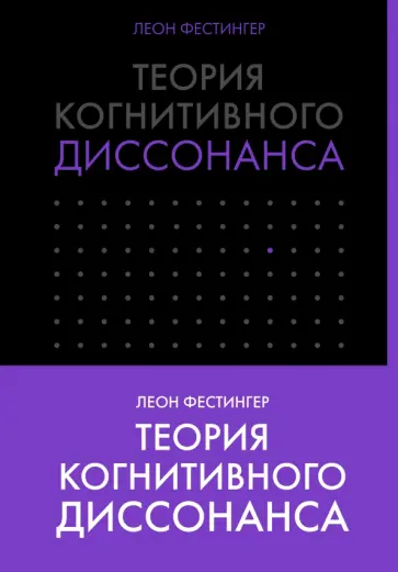 Леон Фестингер - Теория когнитивного диссонанса обложка книги