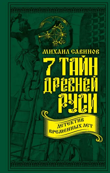 Михаил Савинов - 7 тайн Древней Руси. Детектив Временных лет обложка книги