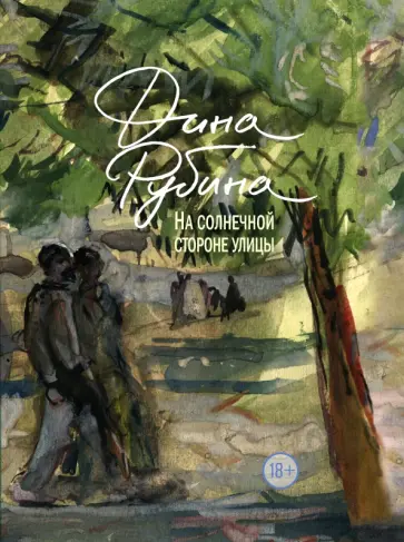 Дина Рубина - На солнечной стороне улицы Дина Рубина - На солнечной стороне улицы обложка книги