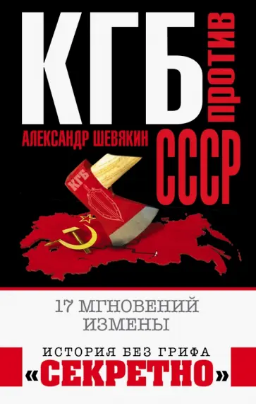 Александр Шевякин - КГБ против СССР. 17 мгновений измены обложка книги
