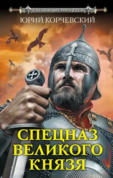 Юрий Корчевский - Спецназ Великого князя обложка книги