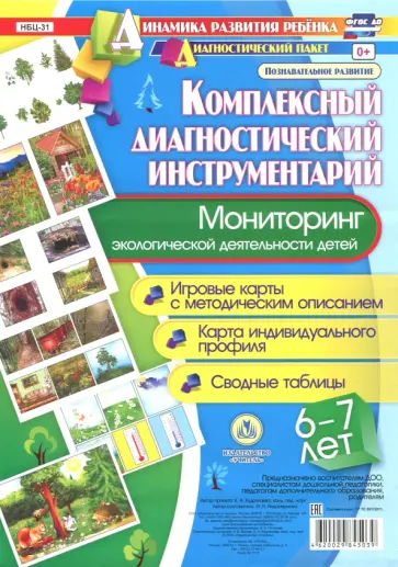 Ирина Недомеркова - Комплексный диагностический инструментарий. Мониторинг экологической деятельности. 6-7 лет. ФГОС обложка книги