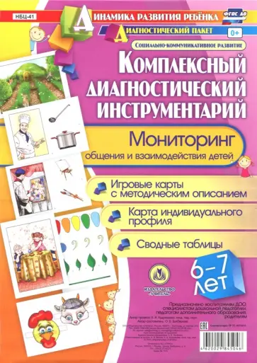 Оксана Балберова - Комплексный диагностический инструментарий. Мониторинг общения и взаимодействия. 6-7 лет. ФГОС обложка книги
