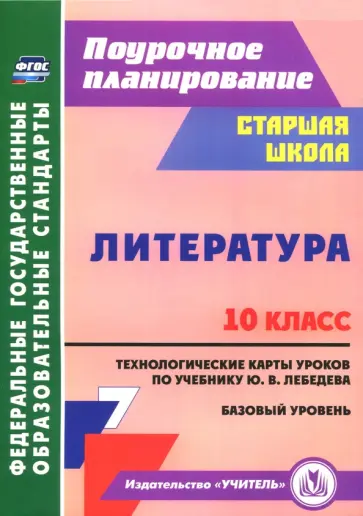 Людмила Бахтиярова - Литература. 10 класс. Технологические карты уроков по учебнику Ю.В. Лебедева. Базовый уровень. ФГОС обложка книги