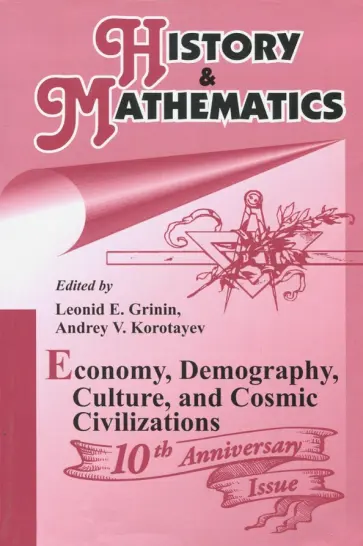 Гринин, Коротаев - History and  Mathematics. Economy, Demography, Culture, and Cosmic Civilizations. Yearbook Гринин, Коротаев - History and  Mathematics. Economy, Demography, Culture, and Cosmic Civilizations. Yearbook обложка книги