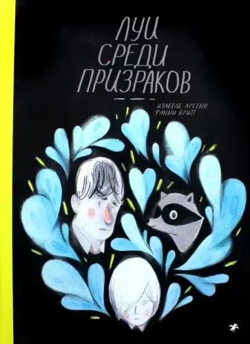Фанни Бритт - Луи среди призраков Фанни Бритт - Луи среди призраков обложка книги