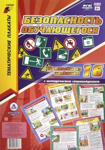 Комплект плакатов "Безопасность обучающегося" (+ методическое сопровождение). ФГОС обложка книги