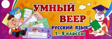 Тематический комплект мини-плакатов. Учебный веер. Русский язык. 1-4 классы Тематический комплект мини-плакатов. Учебный веер. Русский язык. 1-4 классы обложка книги