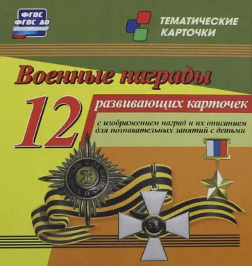 Военные награды. 12 развивающих карточек с изображением наград и их описанием Военные награды. 12 развивающих карточек с изображением наград и их описанием обложка книги