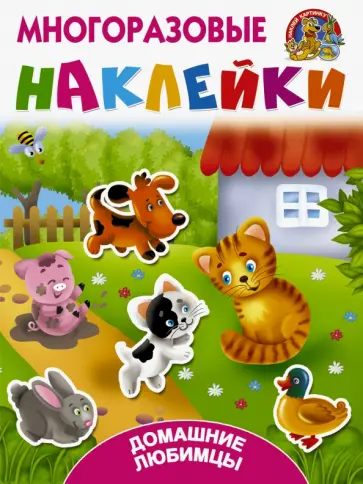 Домашние любимцы обложка книги