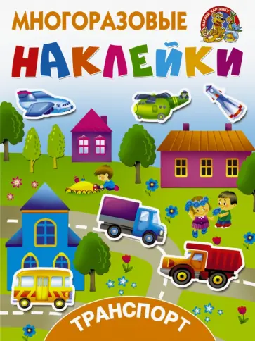 Многоразовые наклейки.Транспорт обложка книги