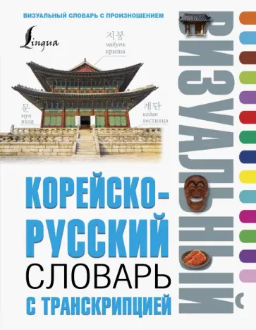 Корейско-русский визуальный словарь с транскрипцией обложка книги