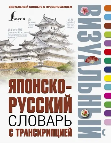 Японско-русский визуальный словарь с транскрипцией обложка книги