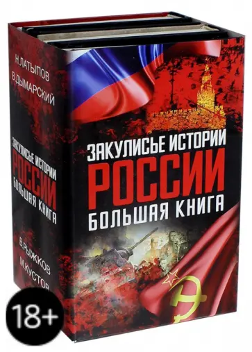 Рыжков, Кустов - Закулисье истории России: большая книга обложка книги