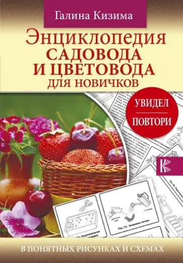 Галина Кизима - Энциклопедия садовода и цветовода для новичков обложка книги