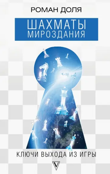 Роман Доля - Шахматы мироздания. Ключи выхода из игры обложка книги