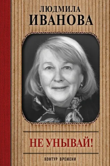 Людмила Иванова - Не унывай! Людмила Иванова - Не унывай! обложка книги