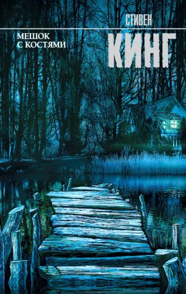 Стивен Кинг - Мешок с костями обложка книги