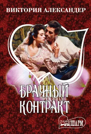 Виктория Александер - Брачный контракт обложка книги