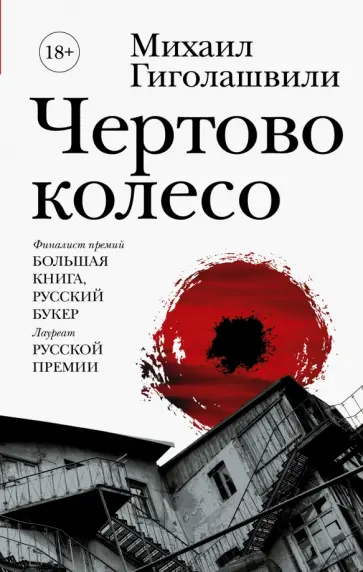 Михаил Гиголашвили - Чертово колесо обложка книги