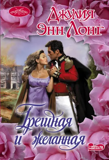 Джулия Лонг - Грешная и желанная обложка книги