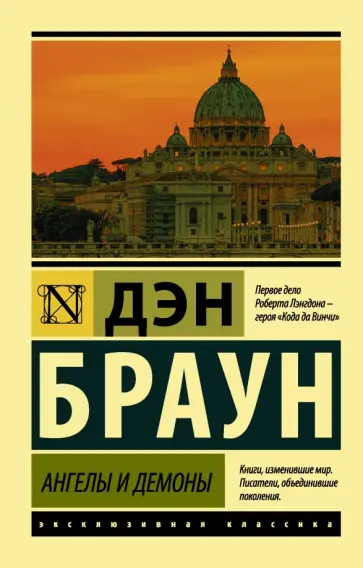 Дэн Браун - Ангелы и демоны Дэн Браун - Ангелы и демоны обложка книги