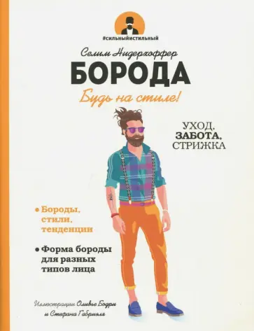 Селим Нидерхоффер - Борода. Будь в стиле! Селим Нидерхоффер - Борода. Будь в стиле! обложка книги
