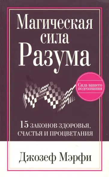 Джозеф Мэрфи - Магическая сила разума обложка книги