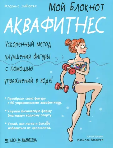 Флоранс Эмбюрже - Аквафитнес Флоранс Эмбюрже - Аквафитнес обложка книги