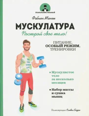 Фабьен Манги - Мускулатура. Построй свое тело! Фабьен Манги - Мускулатура. Построй свое тело! обложка книги