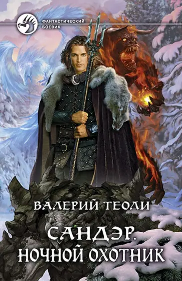 Валерий Теоли - Сандэр. Ночной охотник обложка книги