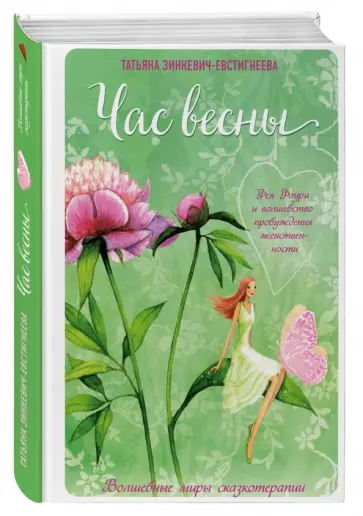 Татьяна Зинкевич-Евстигнеева - Час весны. Фея Флури и волшебство пробуждения женственности обложка книги