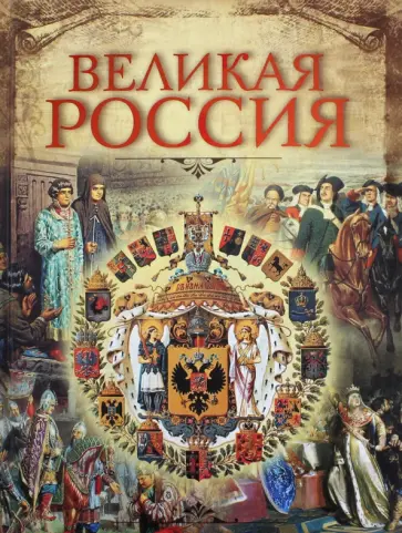 Владимир Бутромеев - Великая Россия обложка книги