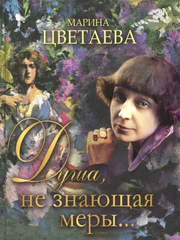Марина Цветаева - Душа, не знающая меры... Марина Цветаева - Душа, не знающая меры... обложка книги