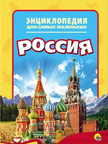 Энциклопедия. Россия Энциклопедия. Россия обложка книги