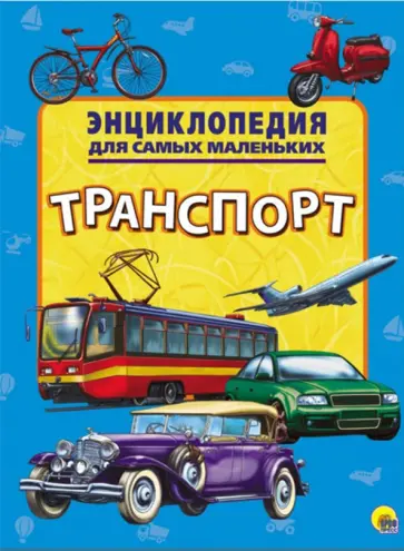 Энциклопедия. Транспорт Энциклопедия. Транспорт обложка книги