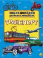 Энциклопедия для самых маленьких