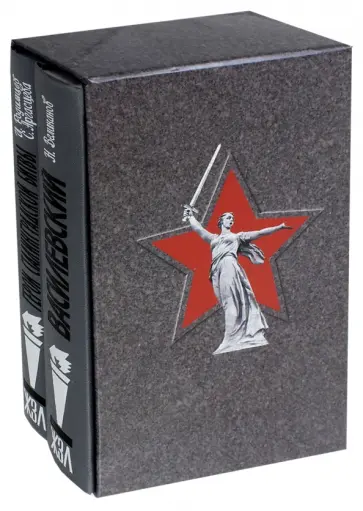 Великанов, Родимцев - От Сталинграда к Великой Победе (Комплект из 2-х книг) Великанов, Родимцев - От Сталинграда к Великой Победе (Комплект из 2-х книг) обложка книги