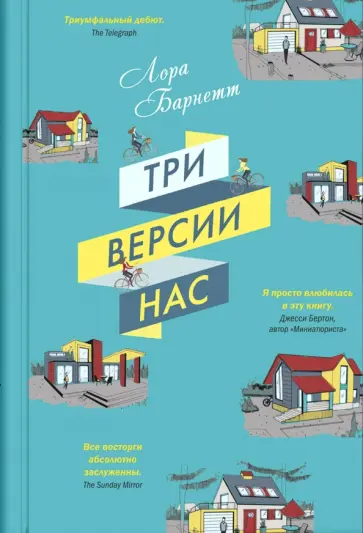 Лора Барнетт - Три версии нас Лора Барнетт - Три версии нас обложка книги