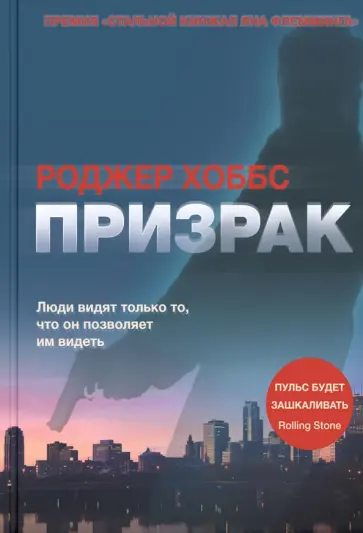 Роджер Хоббс - Призрак обложка книги