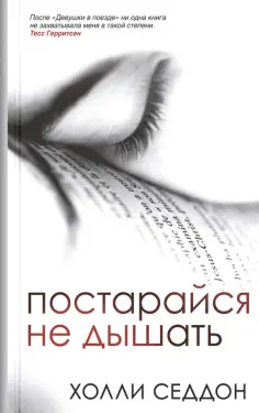 Холли Седдон - Постарайся не дышать обложка книги