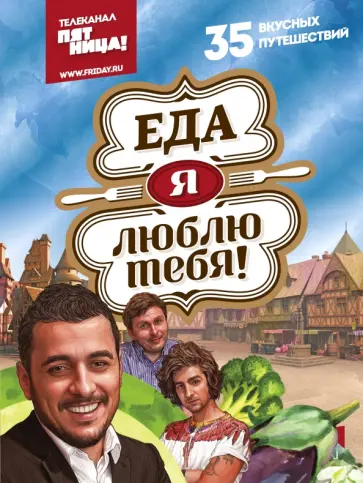 Мацаберидзе, Дантес - Еда, я люблю тебя! Мацаберидзе, Дантес - Еда, я люблю тебя! обложка книги