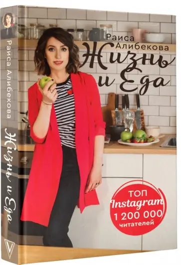 Раиса Алибекова - Жизнь и еда обложка книги