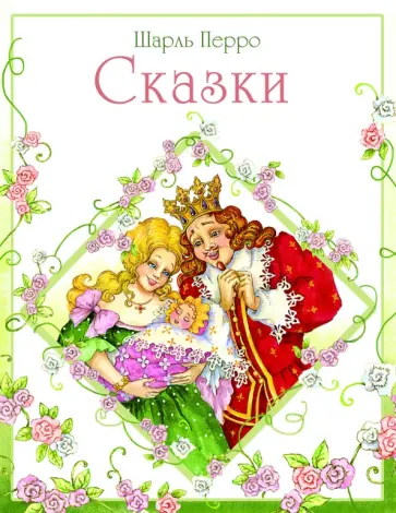 Шарль Перро - Сказки Перро обложка книги