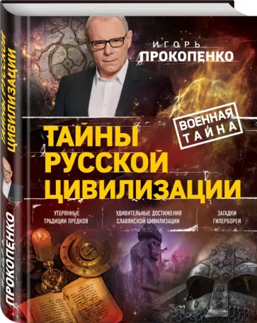 Игорь Прокопенко - Тайны русской цивилизации обложка книги
