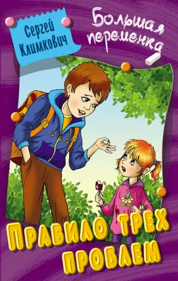 Сергей Климкович - Правило трех проблем обложка книги