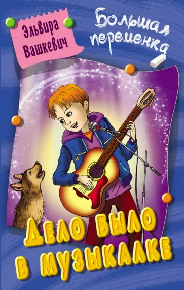Эльвира Вашкевич - Дело было в Музыкалке обложка книги