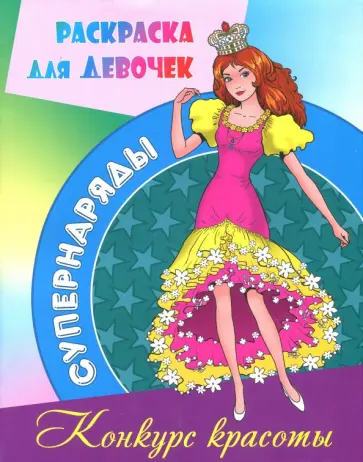 Раскраска "Конкурс красоты" Раскраска "Конкурс красоты" обложка книги